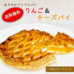 送料無料 まろやかアップルパイ りんご＆チーズパイ（直径約15センチ）