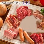 【A5ランク　黒毛和牛】[1人前3000円]上田屋謹製 セレクト 焼肉セット『特上』