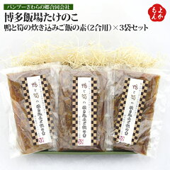 博多飯場たけのこ　鴨と筍の炊き込みご飯の素（2合用）×3袋セット【送料無料】