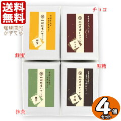 珈琲問屋オリジナル カステラ 4個セット（ハニー/チョコ/抹茶/黒糖） 送料無料