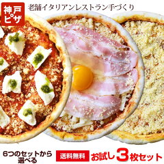 神戸ピザ3枚セット｜6種のセットから選べる