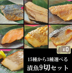 選べる 漬け魚 セット 3種x3切 計9切入り 魚 詰め合わせ